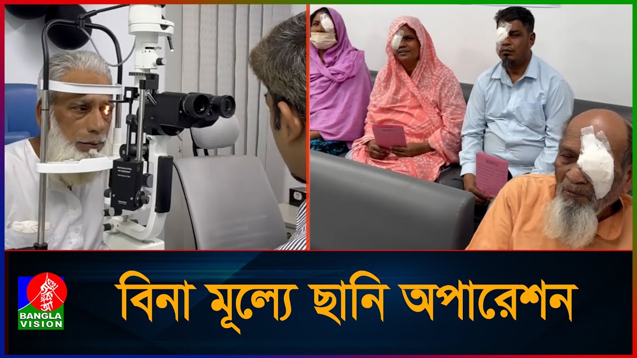 বিএনপির উদ্যোগে বিনামূল্যে চোখের ছানি অপারেশন