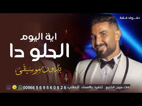 اغنية اية اليوم الحلو دا بدون موسيقى مجانية 2025 سحب مميز بدون حقوق