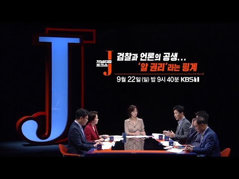 J 60회 [예고] : 검찰과 언론의 공생...&amp;#39;알 권리&amp;#39;라는 핑계