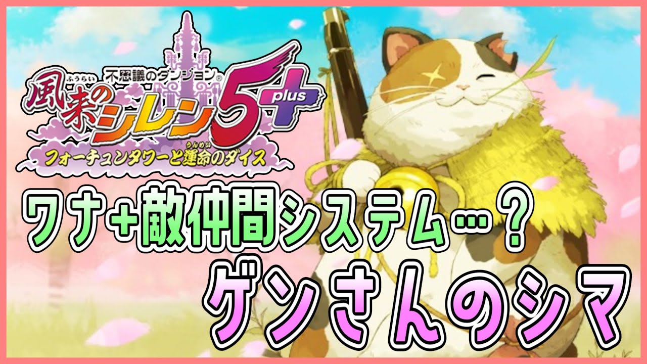 【風来のシレン5plus】罠を駆使し、敵を仲間にしよう！ゲンサンのシマ【しらたきch】