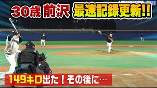 前沢が149キロ！直後に投げた2球がさらにスゴイ…3年間お疲れ様。