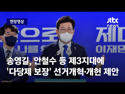 [현장영상] 송영길 &quot;다당제 연합정치&quot;…국민통합 개혁 제안 / JTBC News