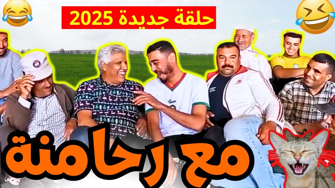 ريحة_البلاد #riht_douar محمد عطير ريحة الدوار حلقة جديدة مع جماعة حيدان