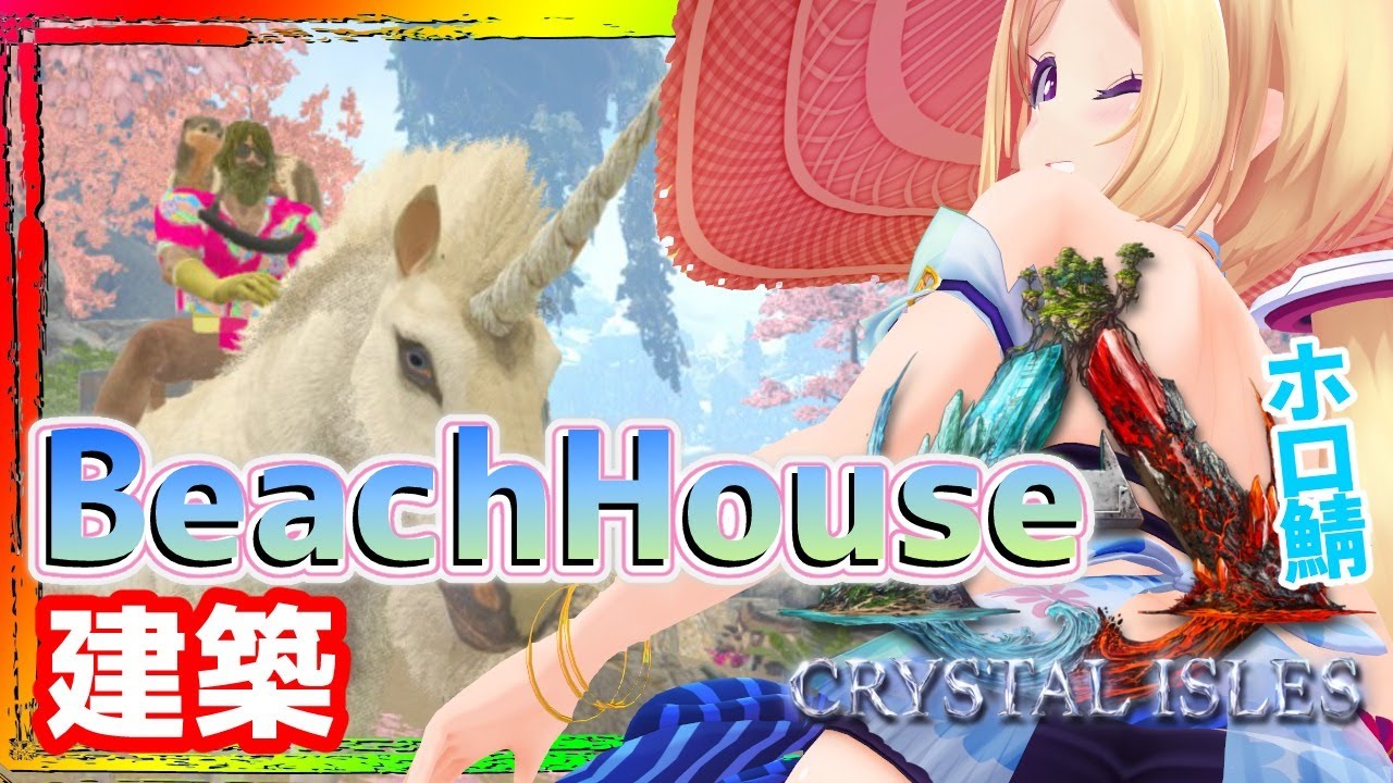 【ARK ╎Crystal Isles】深夜の安眠ARK建築配信BeachHouse編Part4【ホロライブ/アキロゼ】