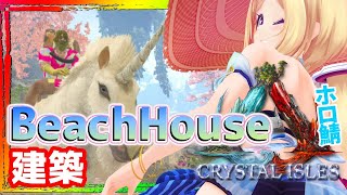 【ARK ╎Crystal Isles】深夜の安眠ARK建築配信BeachHouse編Part4【ホロライブ/アキロゼ】