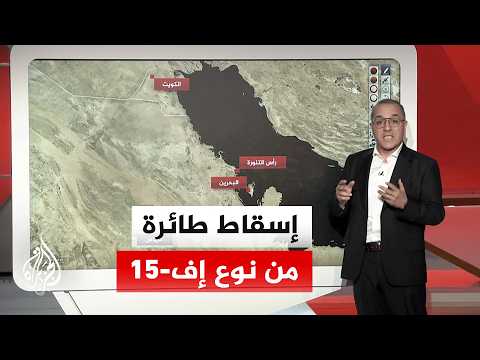 عبر الخريطة التفاعلية.. مقر خاتم الأنبياء يعلن إسقاط مقاتلة أمريكية من طراز إف-15
