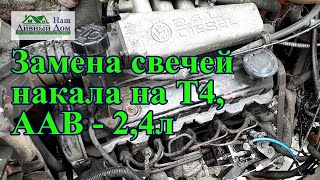 видео: Замена свечей накала на Т4  ААВ- 2,4л. Меняю свечи на двигатели ААВ 2.4л. картинка: Замена свечей накала на Т4  ААВ- 2,4л. Меняю свечи на двигатели ААВ 2.4л.