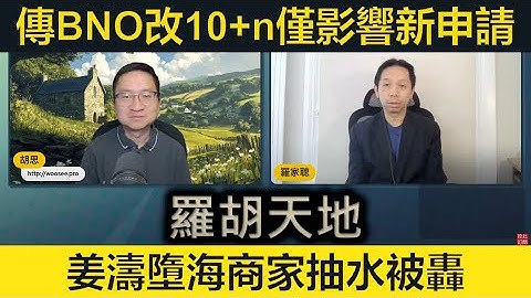 #羅家聰 #突發 #未經證實 BNO簽證改10+n或僅適用於新申請者。姜濤墮海商家抽水被轟。大班執笠香港營商環境有否變化？