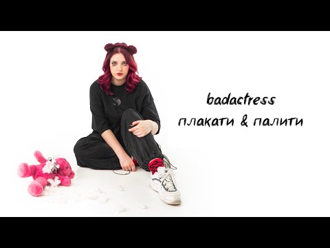 плакати й палити
