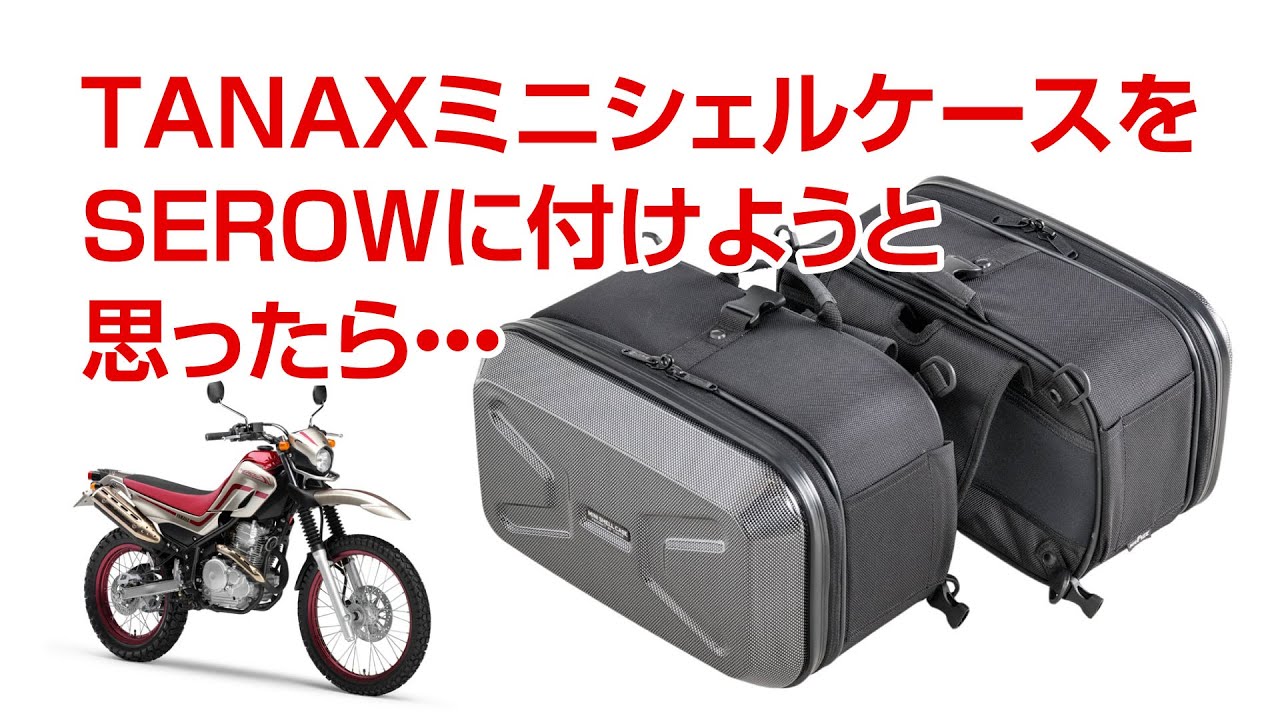 セローにTANAXミニシェルケースを取り付けようとしたら・・・ - YouTube