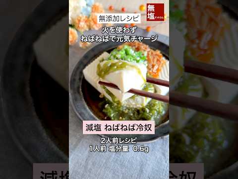 【減塩レシピ】ねばねば冷奴　#料理 #減塩 #レシピ 作り方動画のサムネイル