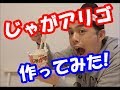SNSでバズってる「じゃがアリゴ」作ってみた!