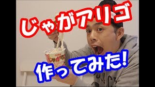 SNSでバズってる「じゃがアリゴ」作ってみた!