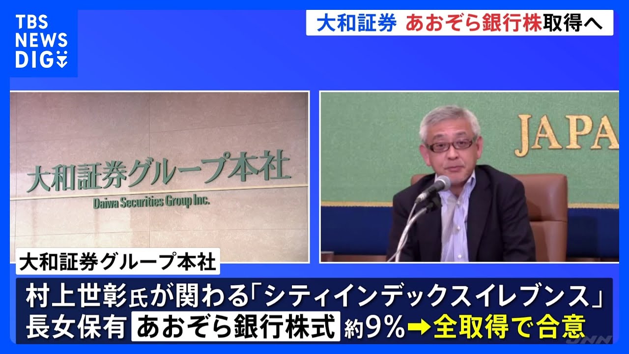 大和証券G本社があおぞら銀行株約280億円を取得へ　旧村上ファンド系から買い取り｜TBS NEWS DIG