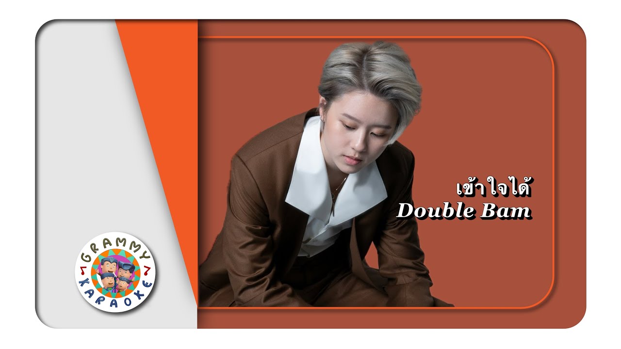คาราโอเกะ เข้าใจได้ - Double Bam