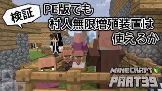 マインクラフトpe 検証 Peでも村人無限増殖装置は使えるか ちーのマイクラ実況 Part38 マインクラフトpe 検証 Peでも村人無限増殖装置は使えるか ちーのマイクラ実況 Part38