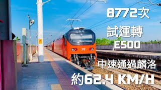 8772次E500試運轉 中速通過麟洛！（2025.12.08）