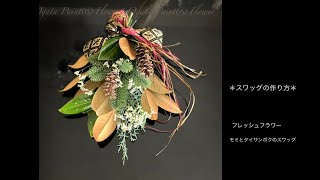 【スワッグの作り方③★生花】タイサンボクとモミのスワッグ