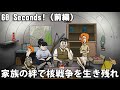 家族全員で核戦争を生き残る 【60 Seconds! 実況 前編】
