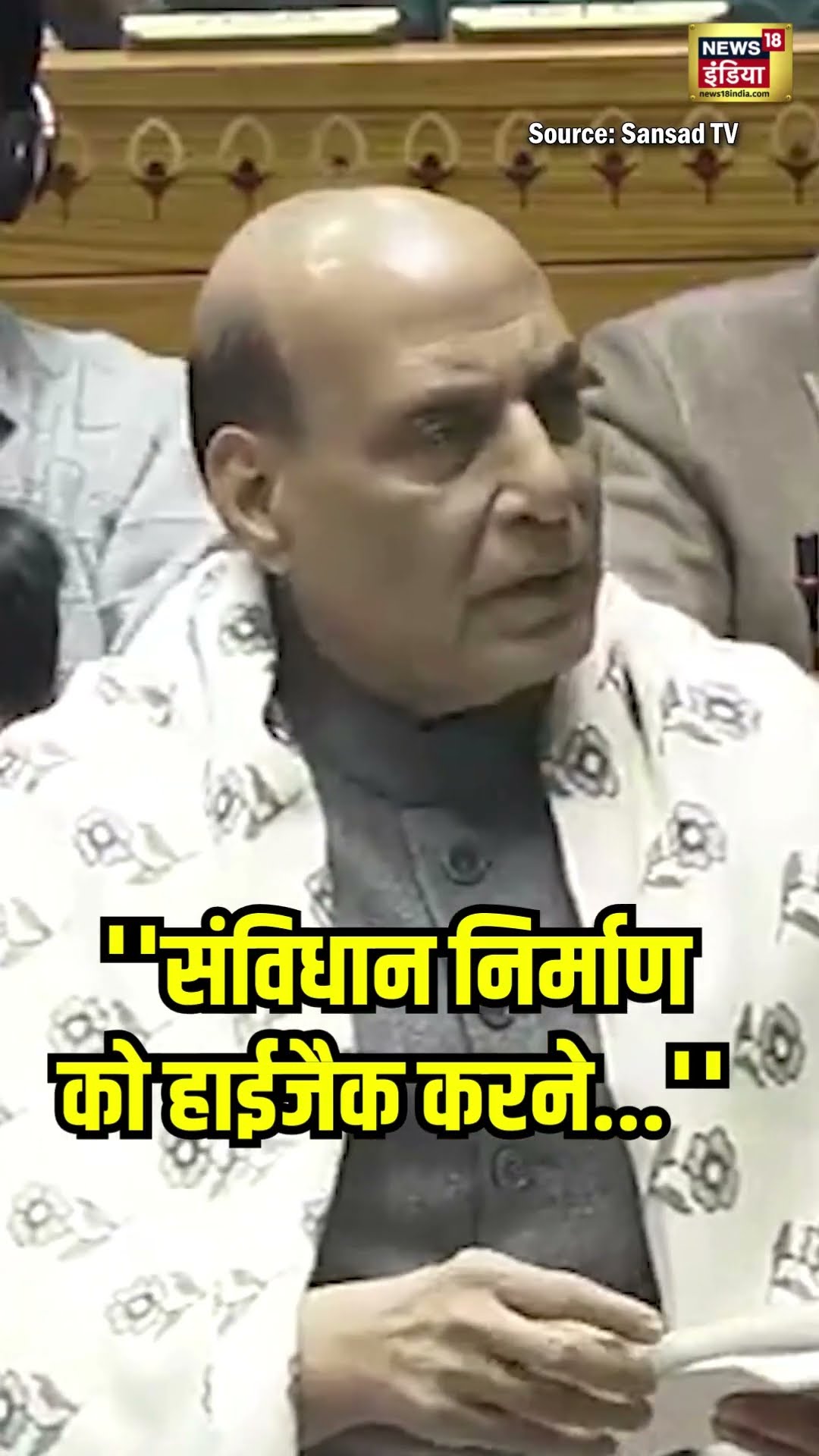 ''संविधान निर्माण को हाईजैक करने की कोशिश हुई'' Parliament में बोले Rajnath Singh | #Shorts |News18S
