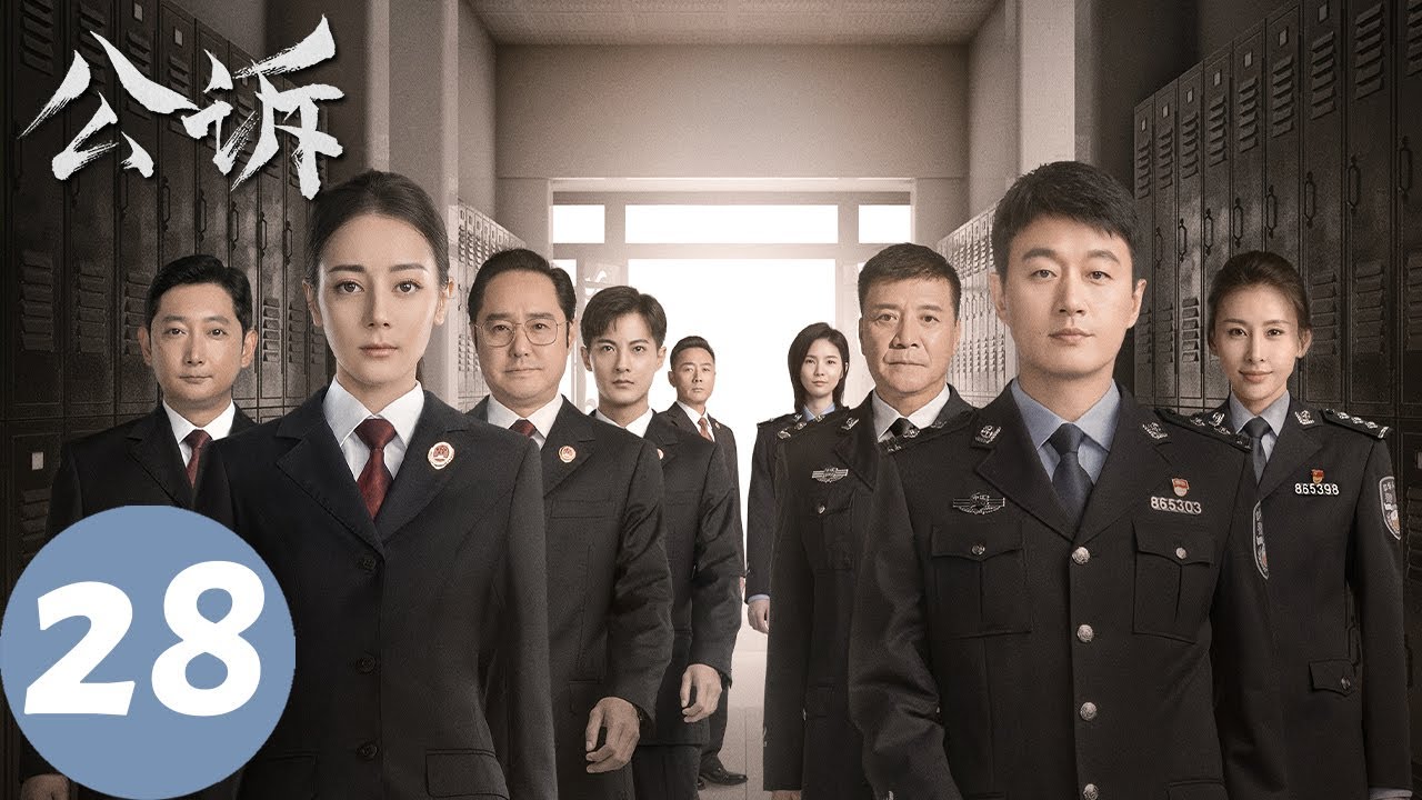 ENG SUB【公诉 Prosecution Elite】EP28 老A真实身份渐浮水面，赵冀凯主动自首（迪丽热巴、佟大为）