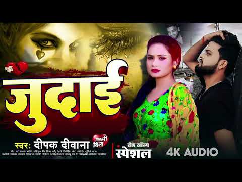 #Deepak Deewana Nosntop Song 2025 #Bhojpuri Judai Gana 😭 दर्द भरा गजल | #Bewafai Bhojpuri Gana
