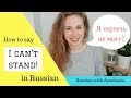 Learn Russian. How to say: &quot;I can&#39;t stand&quot; in Russian ( Я терпеть не могу).