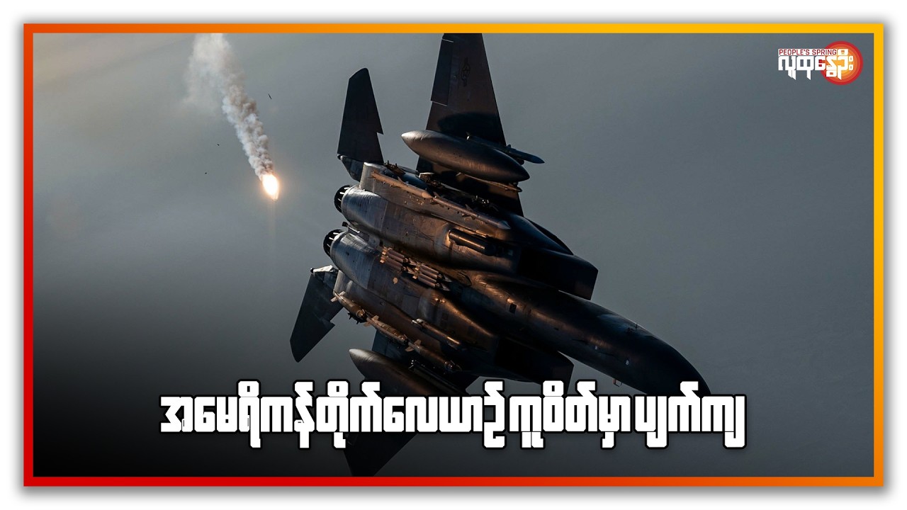 ကူဝိတ်မှာ အမေရိကန် တိုက်လေယာဉ်အချို့ ပျက်ကျ | People's Spring