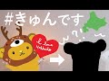 キュンちゃんの誕生秘話〜読み聞かせ〜で公開!きゅんです - 絵本作家そら「北海道観光PRキャラクターキュンちゃん」