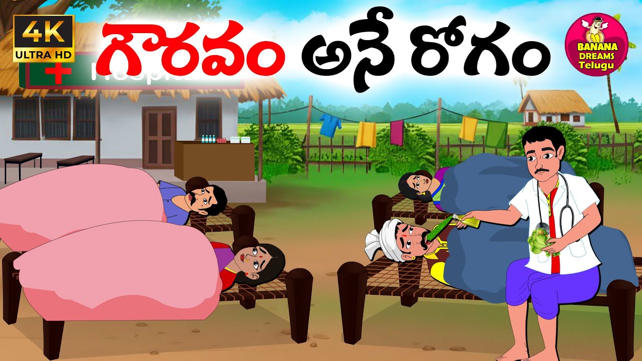 గౌరవం అనే రోగం | Telugu moral stories | Telugu stories | Telugu Kathalu | Neethi kathalu