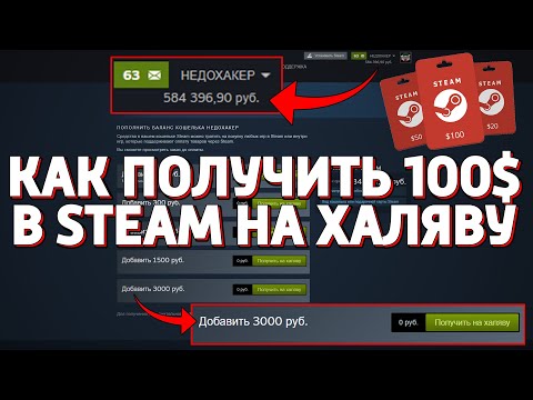 КАК ПОЛУЧИТЬ 100 ДОЛЛАРОВ В STEAM НА ХАЛЯВУ!!! (НЕДОХАКЕРЫ)