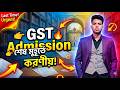👉 GST Admission 2026 🔥 শেষ মুহূর্তে যা করতেই হবে | কালকের পরীক্ষার জন্য Final Preparation Guide