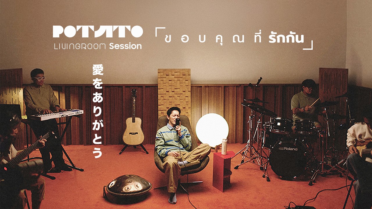 ขอบคุณที่รักกัน (Japanese Ver.)「愛をありがとう」 - POTATO「Living room session」