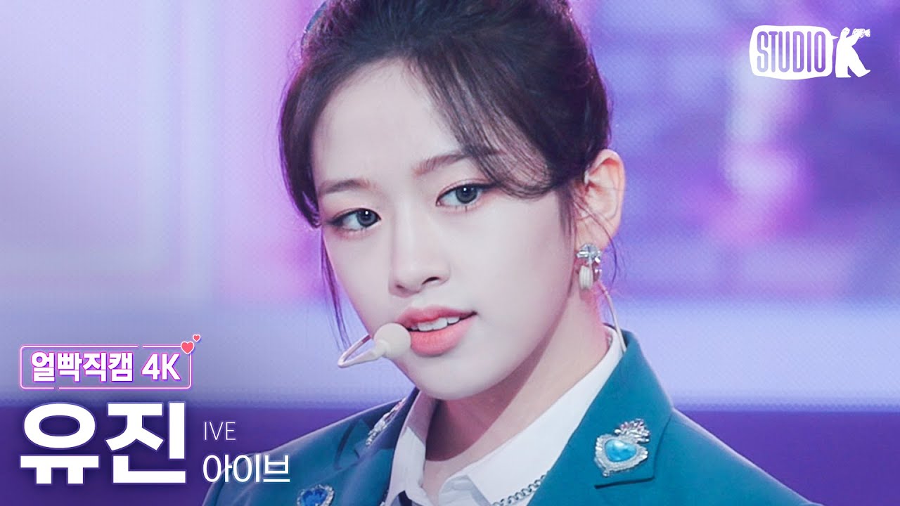 [얼빡직캠 4K] 아이브 유진 'LOVE DIVE' (IVE YUJIN Facecam) @뮤직뱅크(Music Bank