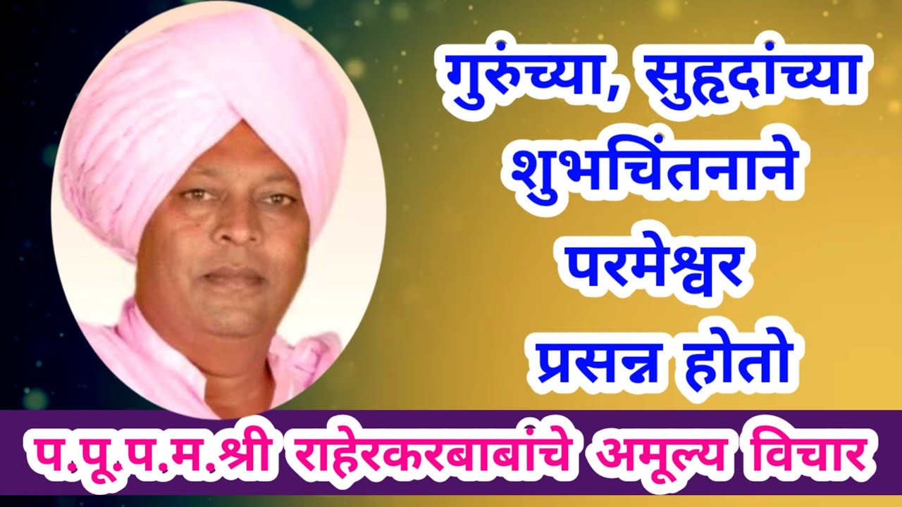 आचार्यश्री राहेरकरबाबांचे अतिशय सुदंर विचार बघा | #mahanubhav_panth_pravachan #महानुभाव #jalichadev