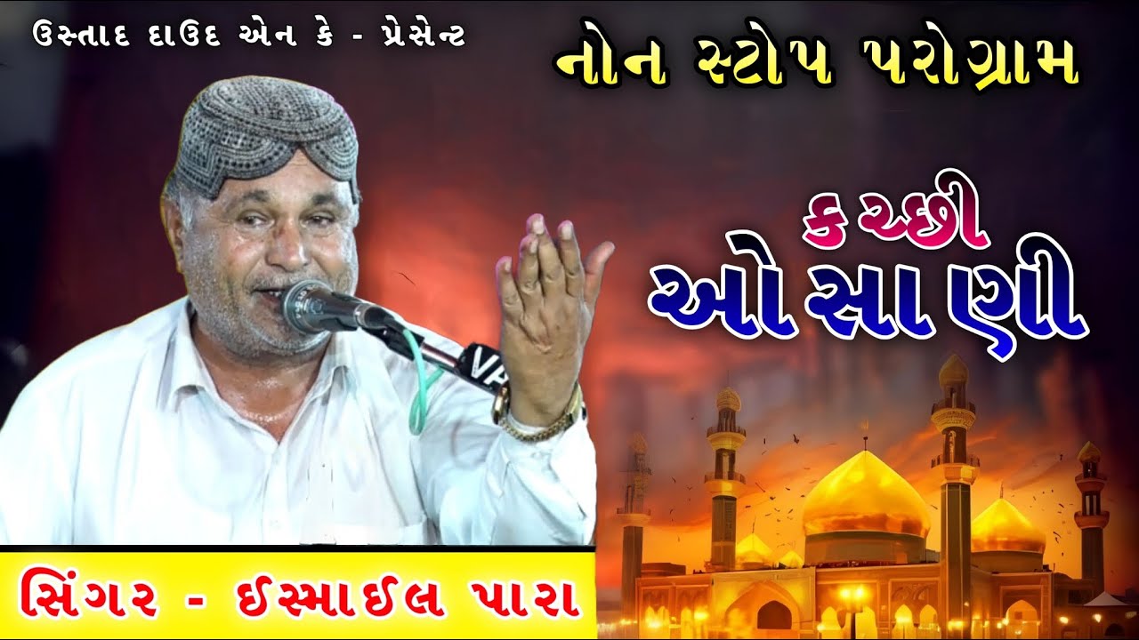 Kutchi Osani Ismail Para || મોહરમ ઓસાણી ઈસ્માઈલ પારા || Nonstop Osani