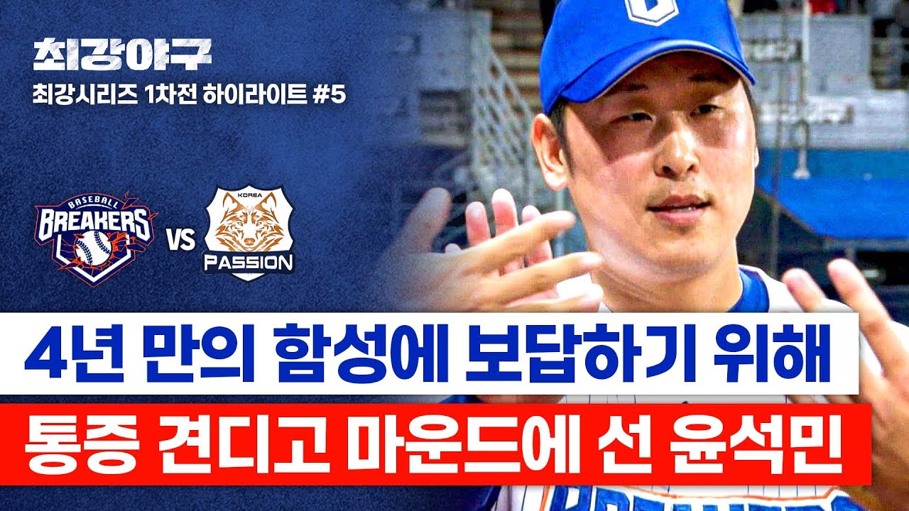 [하이라이트] "재활 초기 때 그 통증..." 팬들 위해 아픈 어깨 견뎌낸 윤석민, 변화구로 정면 승부💥 (vs 독립리그 대표팀) | 최강야구 | JTBC 260119 방송