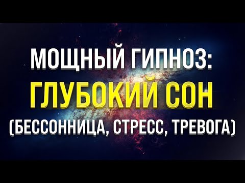 МЕДИТАЦИЯ - ГИПНОЗ ДЛЯ ГЛУБОКОГО СНА 🧿 ИЗБАВЛЕНИЕ ОТ БЕССОННИЦЫ, ТРЕВОГ И СТРЕССА