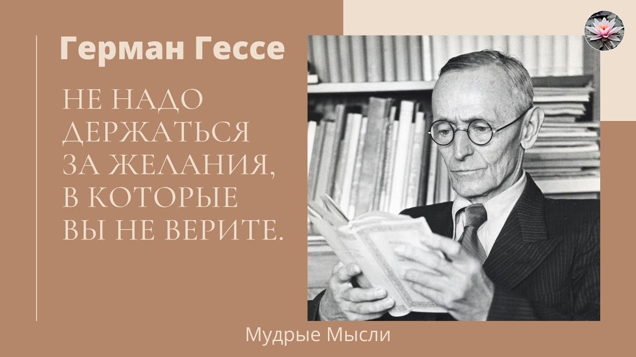 Гессе цитаты