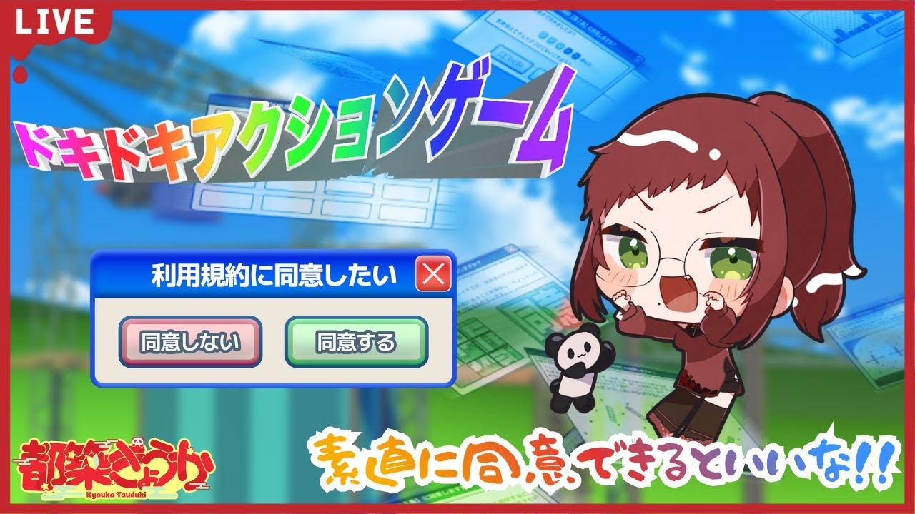 【利用規約に同意したい】利用規約に同意していきたい！！【Vtuber】