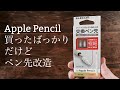 【Apple Pencil】買ったばかりだけどElecomに交換