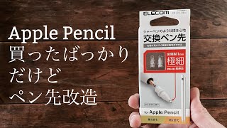 【Apple Pencil】買ったばかりだけどElecomに交換