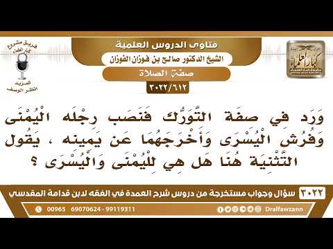 [612 -3022] ورد في صفة التورك "وأخرجهما عن يمينه"، يقول التثنية هنا هل هي لليمنى واليسرى؟