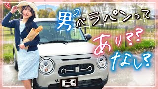 【男がラパンってアリ？】実は女子ウケ抜群？車屋スタッフがお花見ドライブデートレビュー！ラパンLCの内外装や装備、走行性を男性彼氏目線で解説♪【SUZUKI Lapin LC】