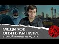 Медиков опять кинули. Второй волны не ждут?