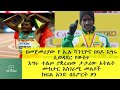Ethiopia እግሩ እስኪላጥ በባዶ እግሩ የመጀመሪያውን ውድድር ያደረገው ፅኑ አትሌት ሙክታር ክፍል አንድ በስፖርት ዞን