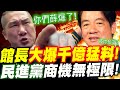 【完整版】館長核彈級爆料！民進黨接下來要幹大票的了！綠營的最新商機公開！ＸＸ公司！另外！賴百億之後還有個鄭千億！鄭文燦的桃園捷運千億前瞻建設！#陳建仁#陳吉仲#賴清德