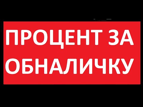 ПРОЦЕНТ ЗА ОБНАЛИЧИВАНИЕ 15 . ОБНАЛ