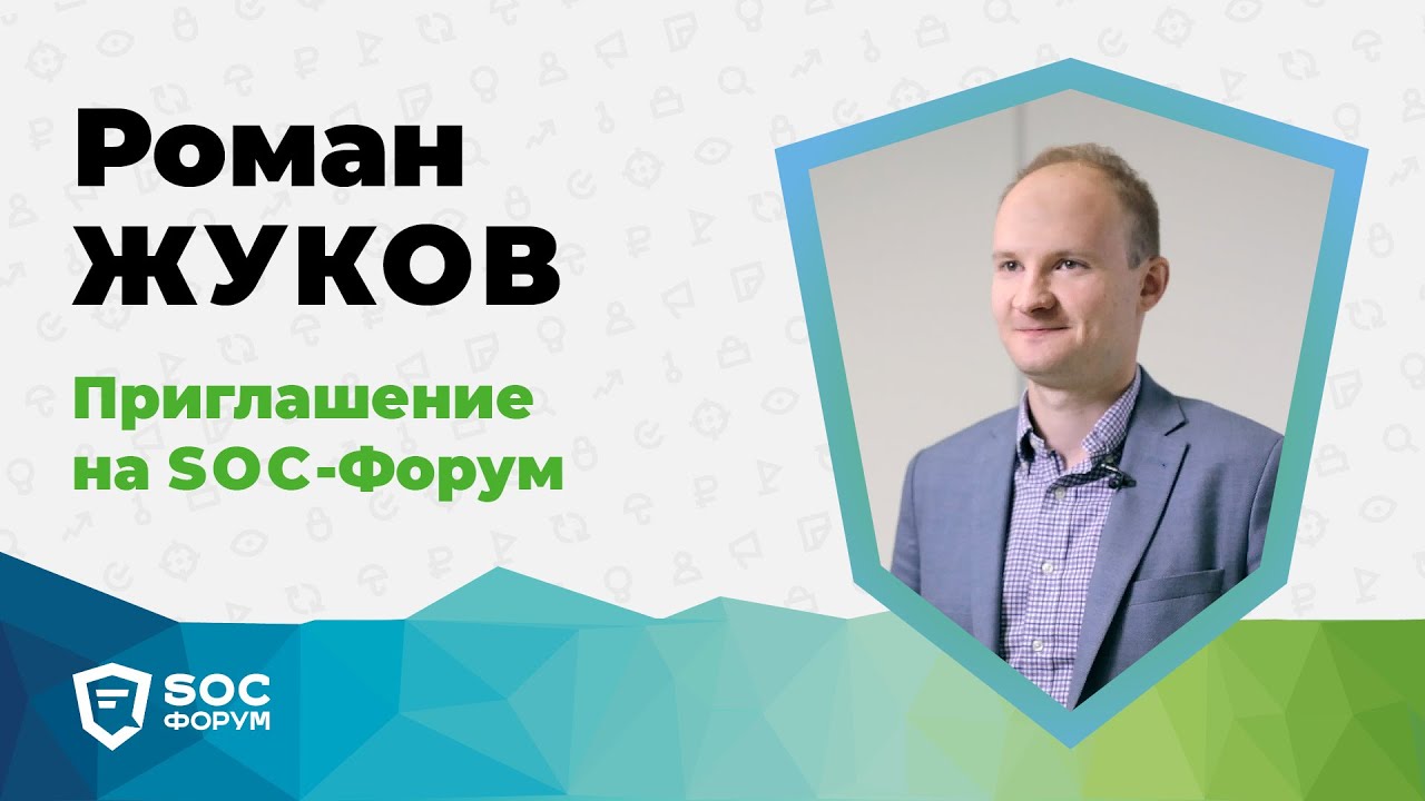 Роман Жуков (Гарда Технологии): Приглашение на SOC-Форум 2019 | BIS TV