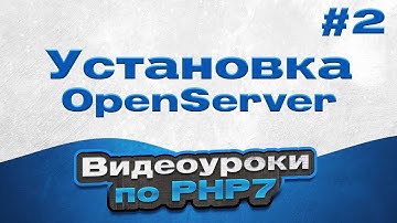 Установка OpenServer | #2 - Видеоуроки по PHP7